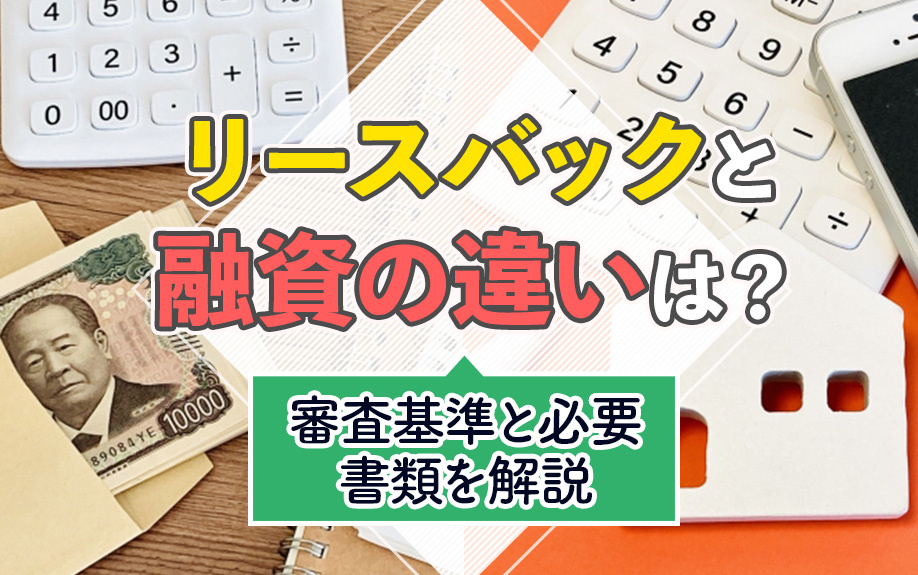リースバックと融資の違いは？審査基準と必要書類を解説の画像