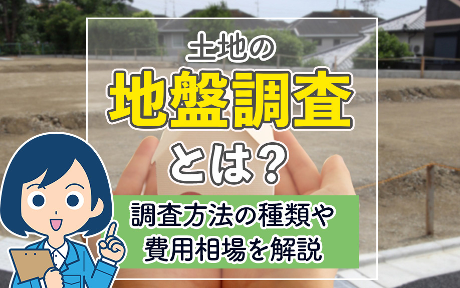 土地の地盤調査とは？調査方法の種類や費用相場を解説