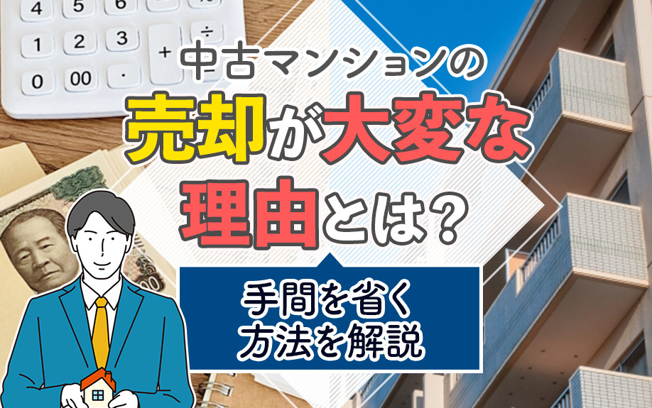 中古マンションの売却が大変な理由とは？手間を省く方法を解説の画像