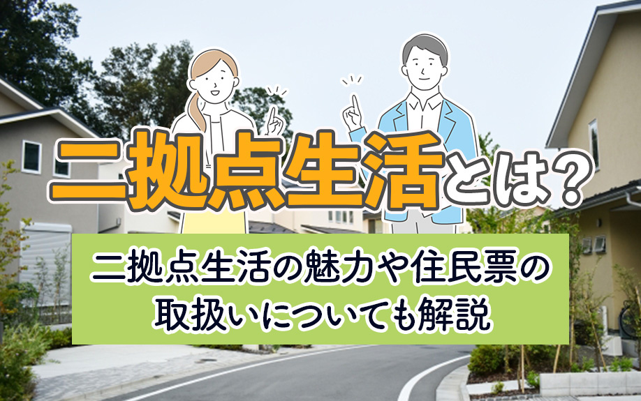 二拠点生活とは？二拠点生活の魅力や住民票の取扱いについても解説
