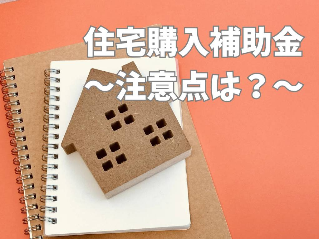住宅購入を考えている方必見!最新の補助金情報を紹介の画像