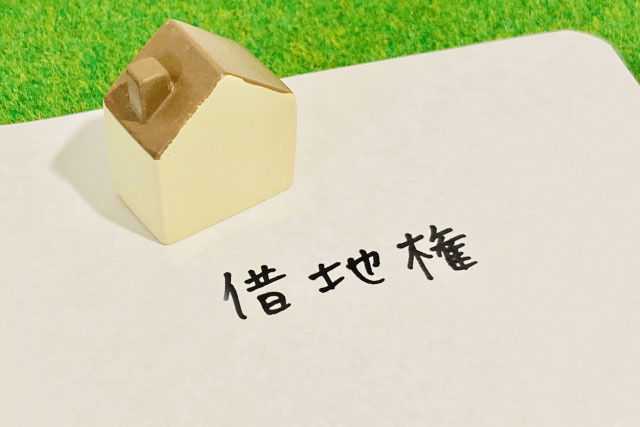 借地権付き建物を購入するメリット