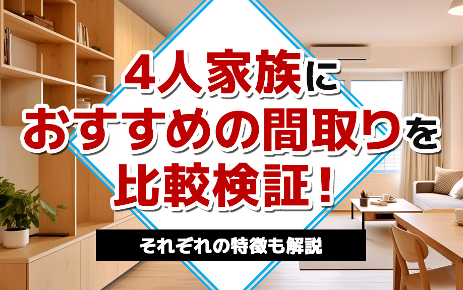 4人家族におすすめの間取りを比較検証！それぞれの特徴も解説｜宇都宮市のファミリー向け賃貸｜株式会社三和住宅 宇都宮平松本町店