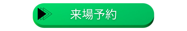 アンビシャス上尾来場予約