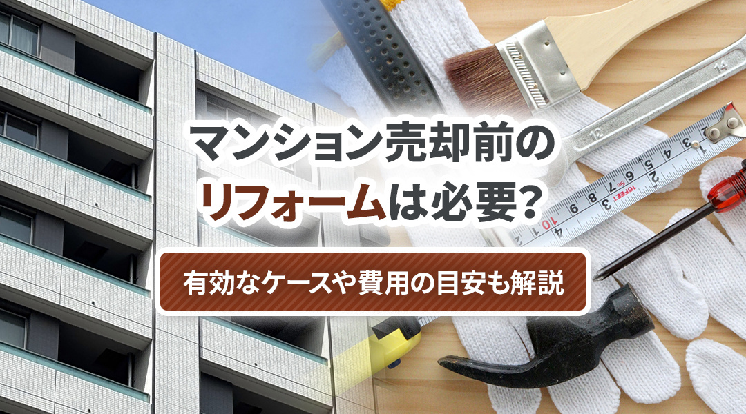 マンション売却前のリフォームは必要？有効なケースや費用の目安も解説の画像
