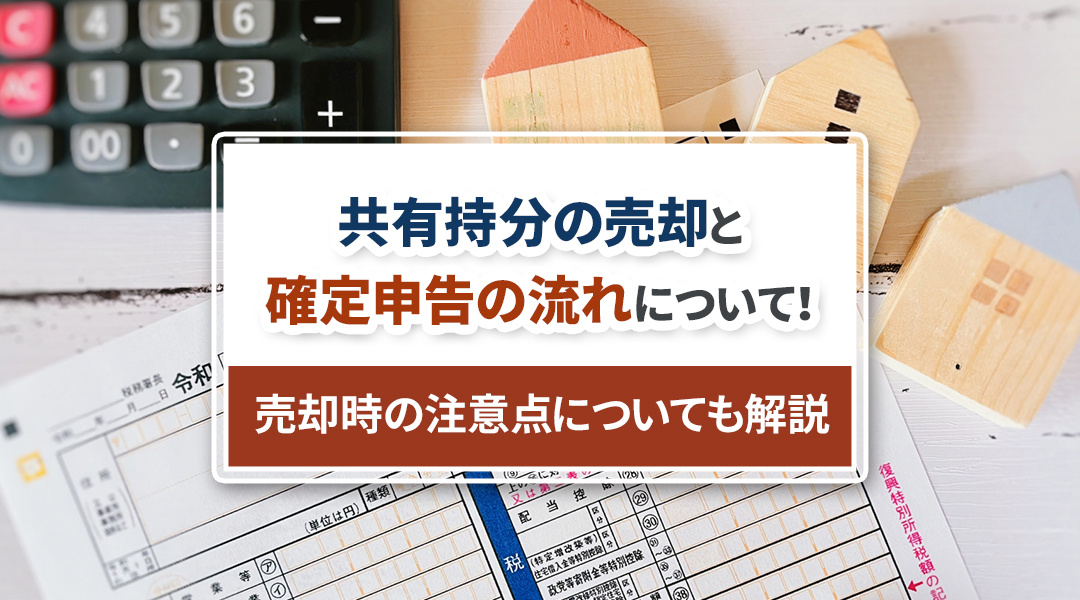 共有持分の売却と確定申告の流れについて！売却時の注意点についても解説の画像