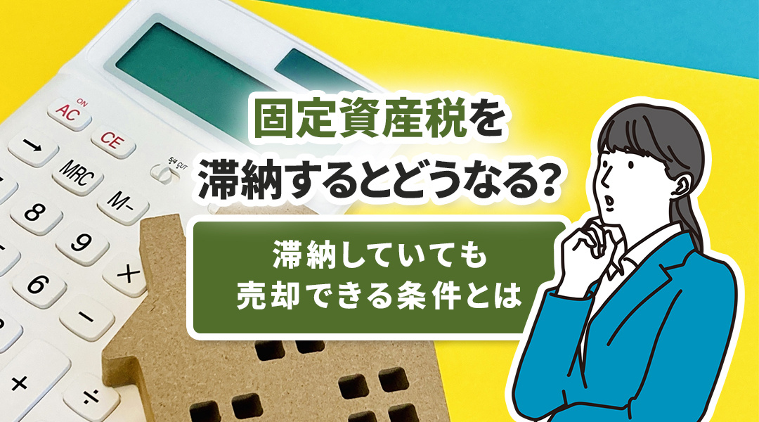 固定資産税を滞納するとどうなる？滞納していても売却できる条件とはの画像