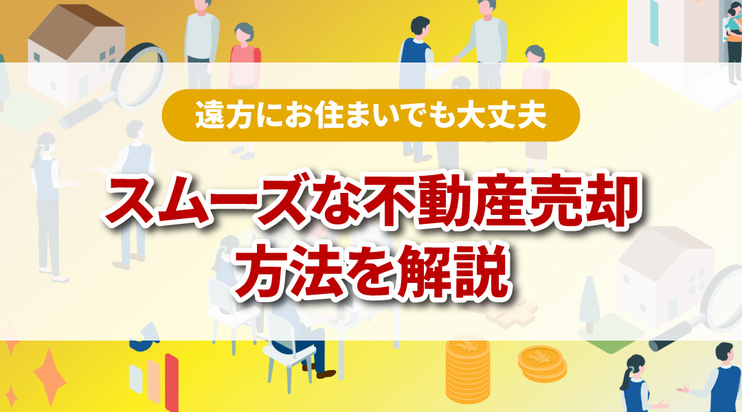 遠方にお住まいでも大丈夫！スムーズな不動産売却方法を解説の画像