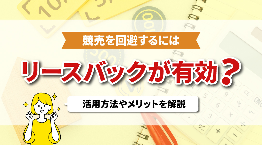 競売を回避するにはリースバックが有効？活用方法やメリットを解説の画像