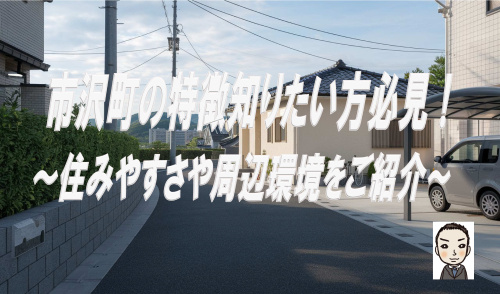 旭区市沢町の特徴を知りたい方必見！住みやすさや周辺環境もご紹介の画像