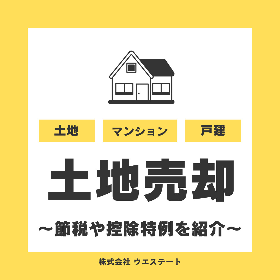 名古屋市西区で土地売却を検討中の方へ！節税や控除特例の活用法も紹介の画像