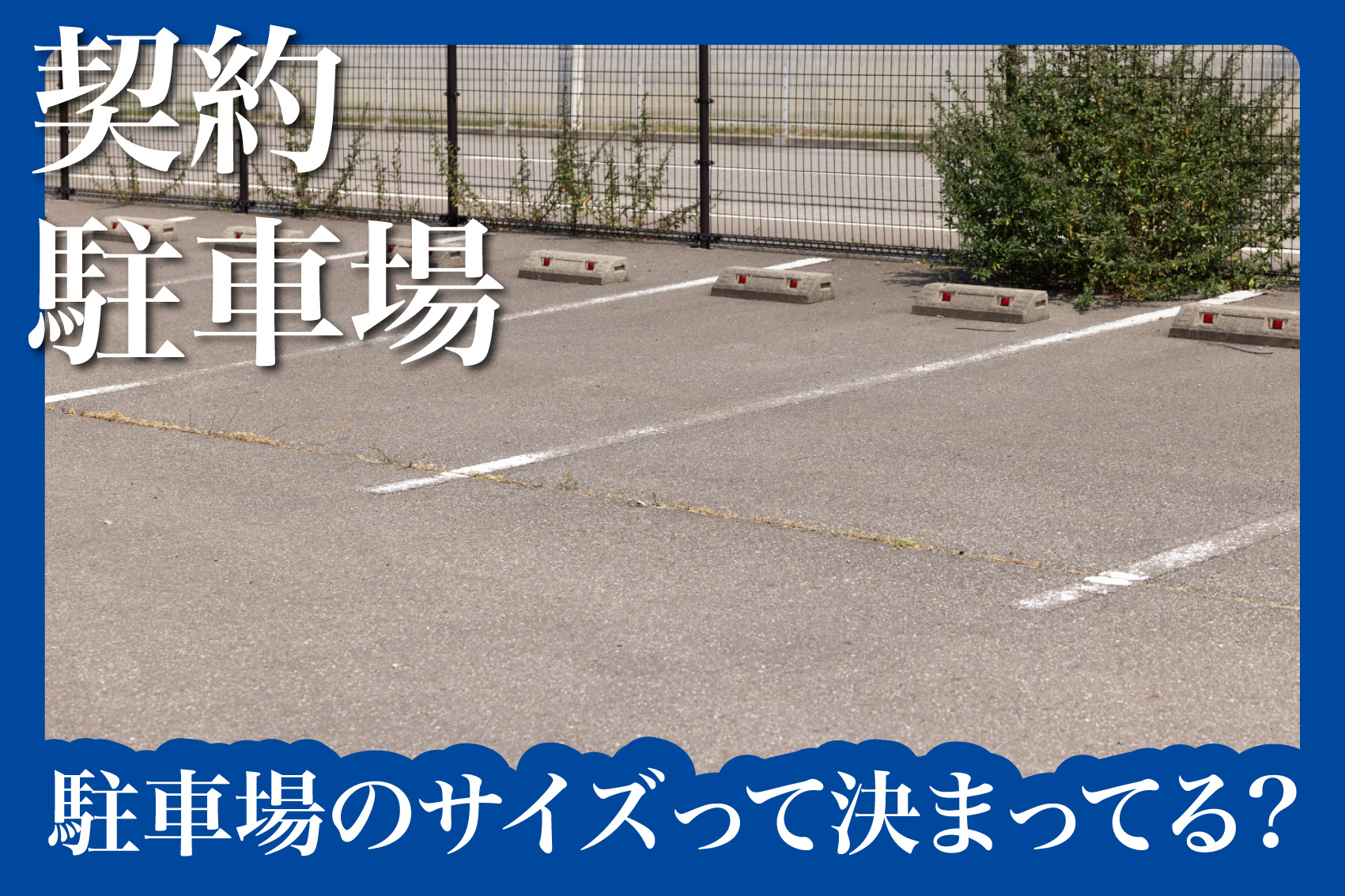 駐車場のサイズって決まりがあるの？の画像