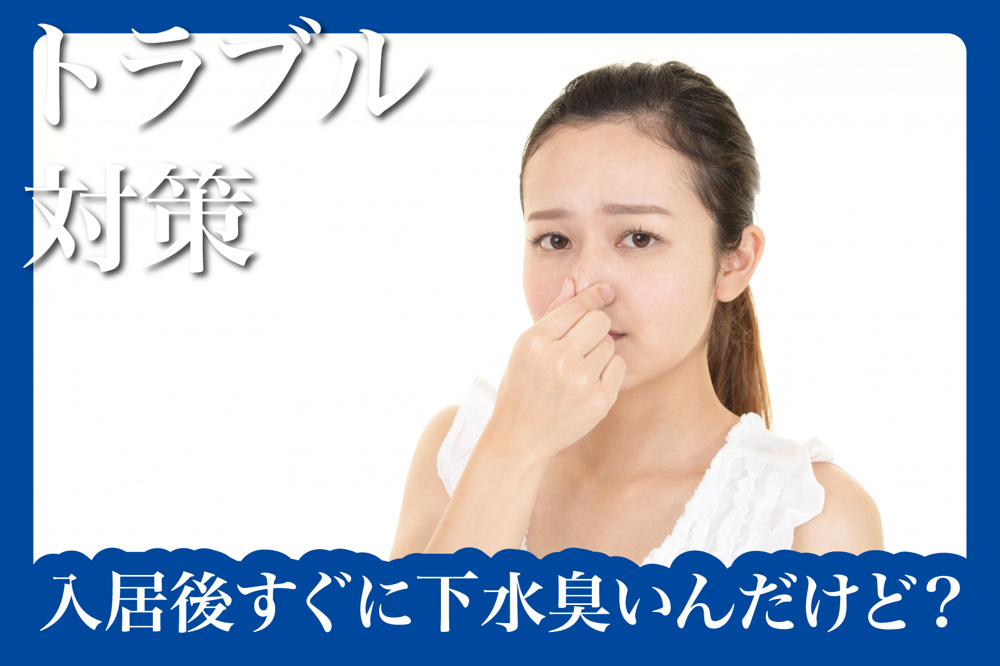 入居後すぐに下水臭いんだけど？原因と対策を徹底解説！の画像