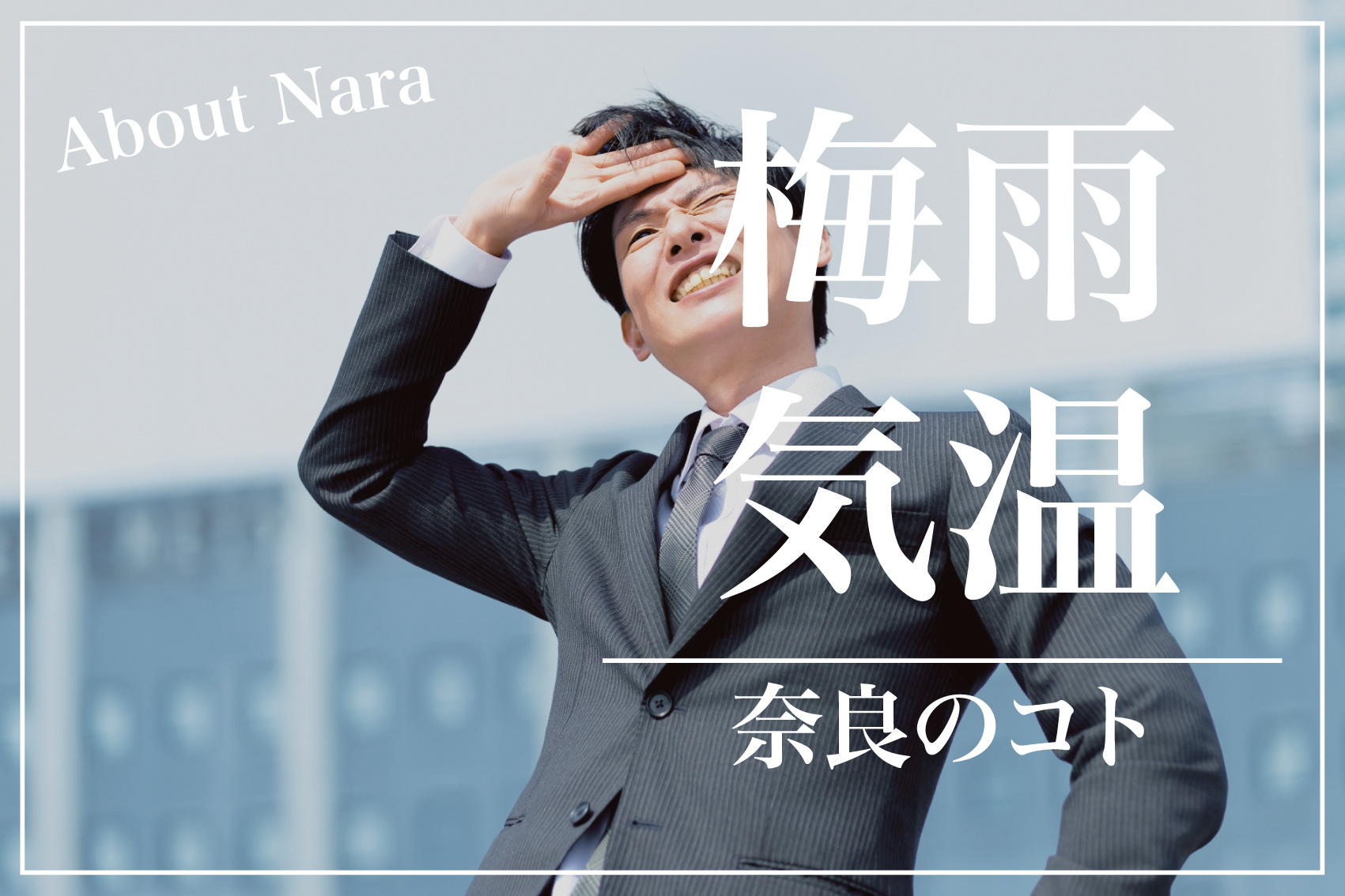 今年の梅雨、奈良はもう夏！？ ― 異常気象がもたらす“6月の猛暑”の正体とは ―の画像