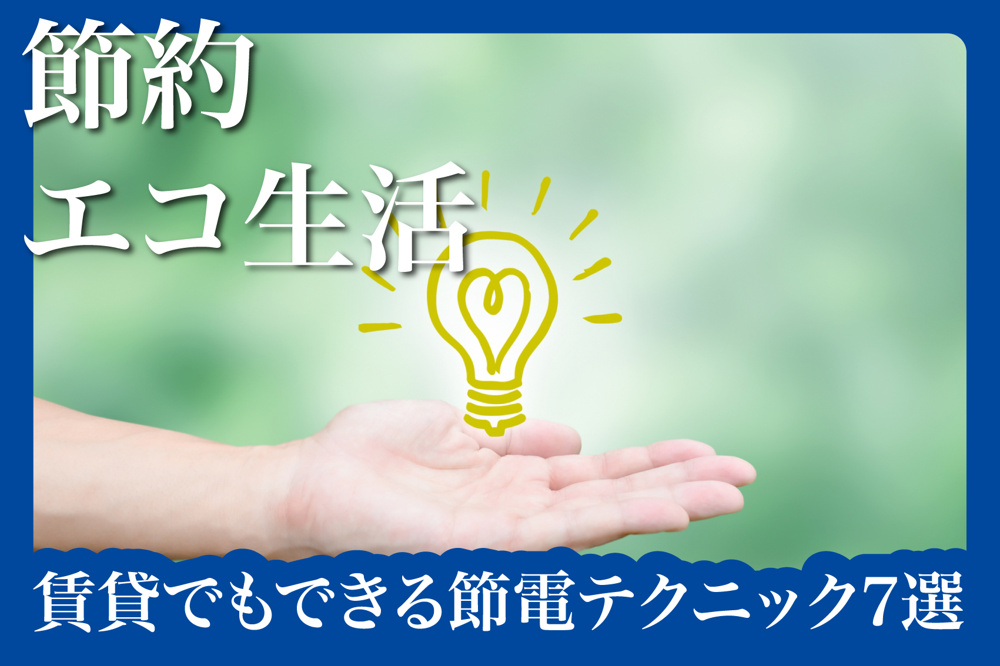 電気代もエコも叶える！賃貸でもできる節電テクニック7選の画像