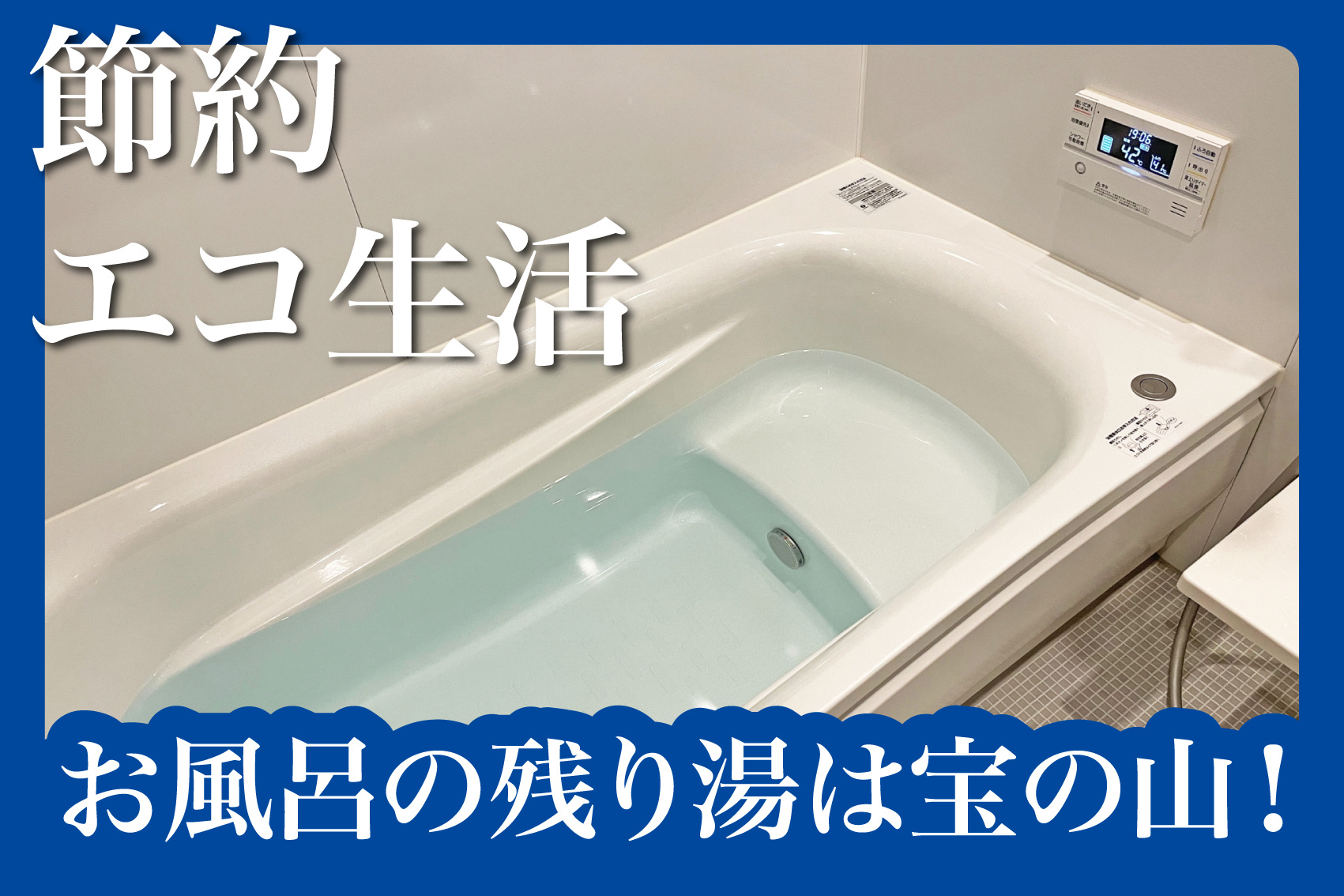 お風呂の残り湯は宝の山！賃貸でできる節水アイデアの画像