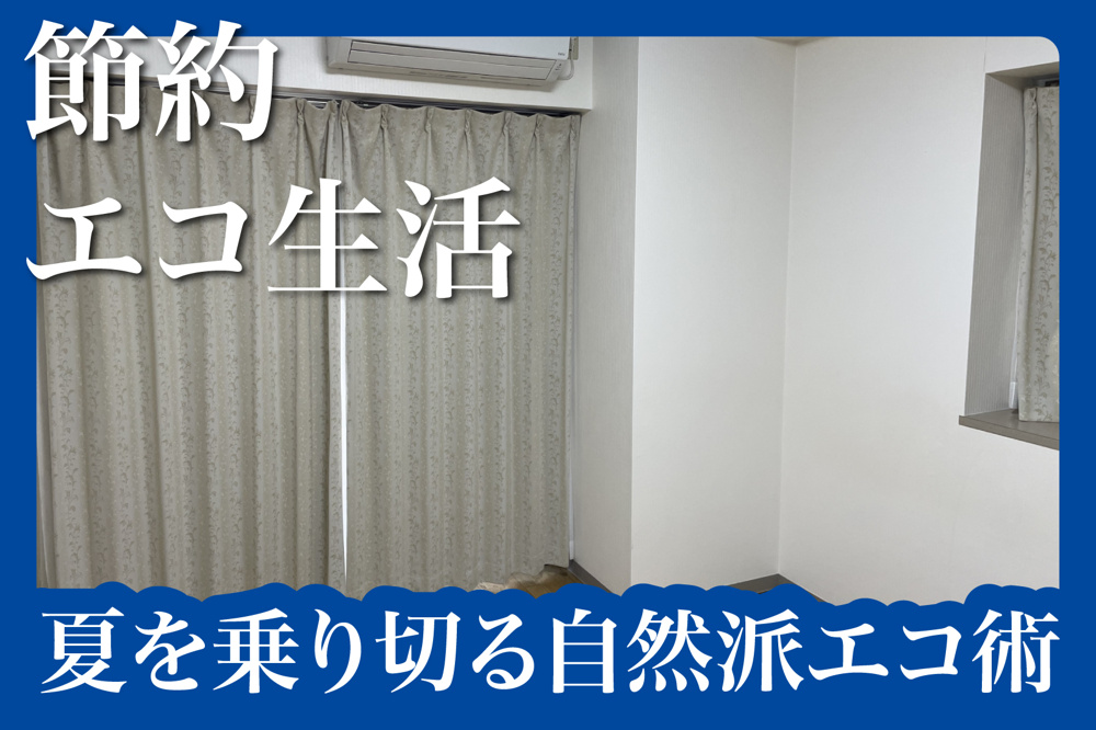 エアコンに頼らない！夏を乗り切る自然派エコ術の画像