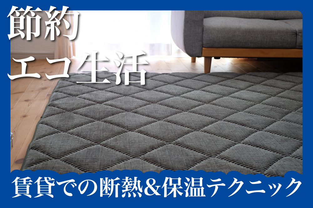 冬の光熱費を抑える！賃貸での断熱&保温テクニックの画像