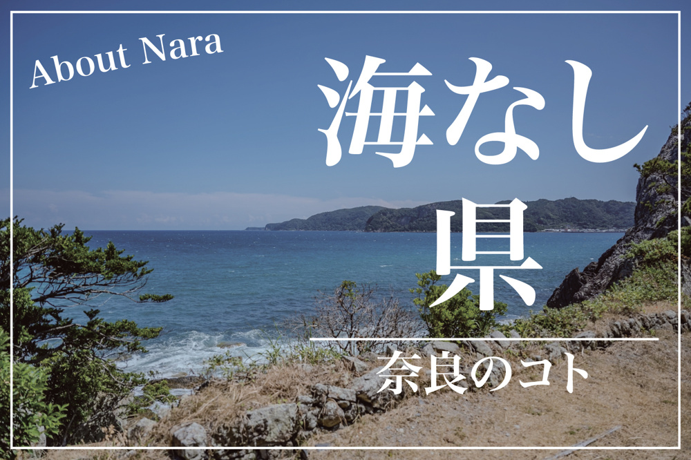 奈良に海がないって不便？ 山と盆地が育んだ“海なし県”の豊かさの画像