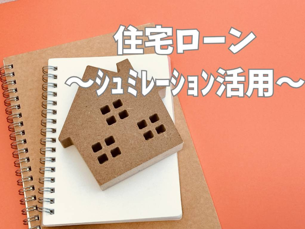 住宅ローンのシミュレーションを活用していますか？購入計画の立て方も紹介の画像