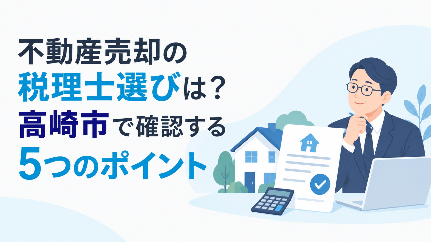 不動産売却の税理士選びは？高崎市で確認する5つのポイントの画像