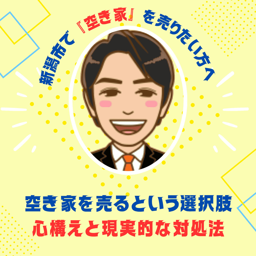 空き家を売るという選択肢｜新潟市空き家売却の心構えと現実的な対処法の画像