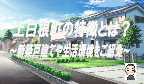 旭区上白根町の特徴とは？新築戸建や学区情報も紹介の画像