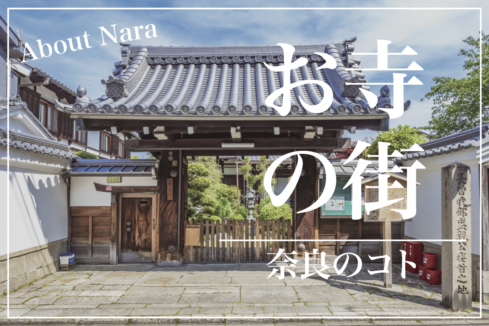 お寺の数、実は京都より多い？ 歴史の深さがにじむ奈良の寺院文化の画像