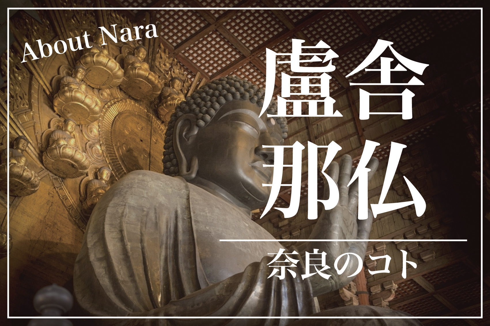 東大寺の大仏、なぜあんなに大きい？ 仏教と国家を背負った奈良の超巨大プロジェクトの画像