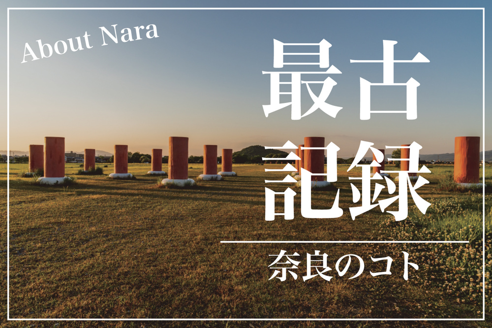 ”日本最古”って何個ある？奈良の最古記録まとめてみたの画像
