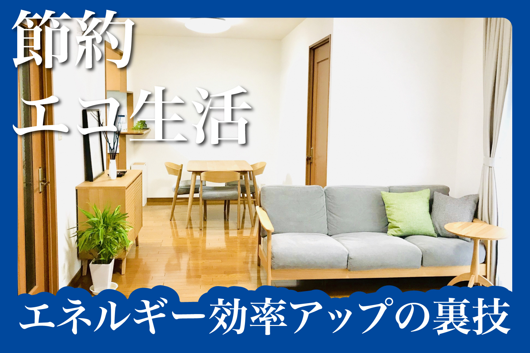 家具の配置で電気代節約?エネルギー効率アップの裏技の画像