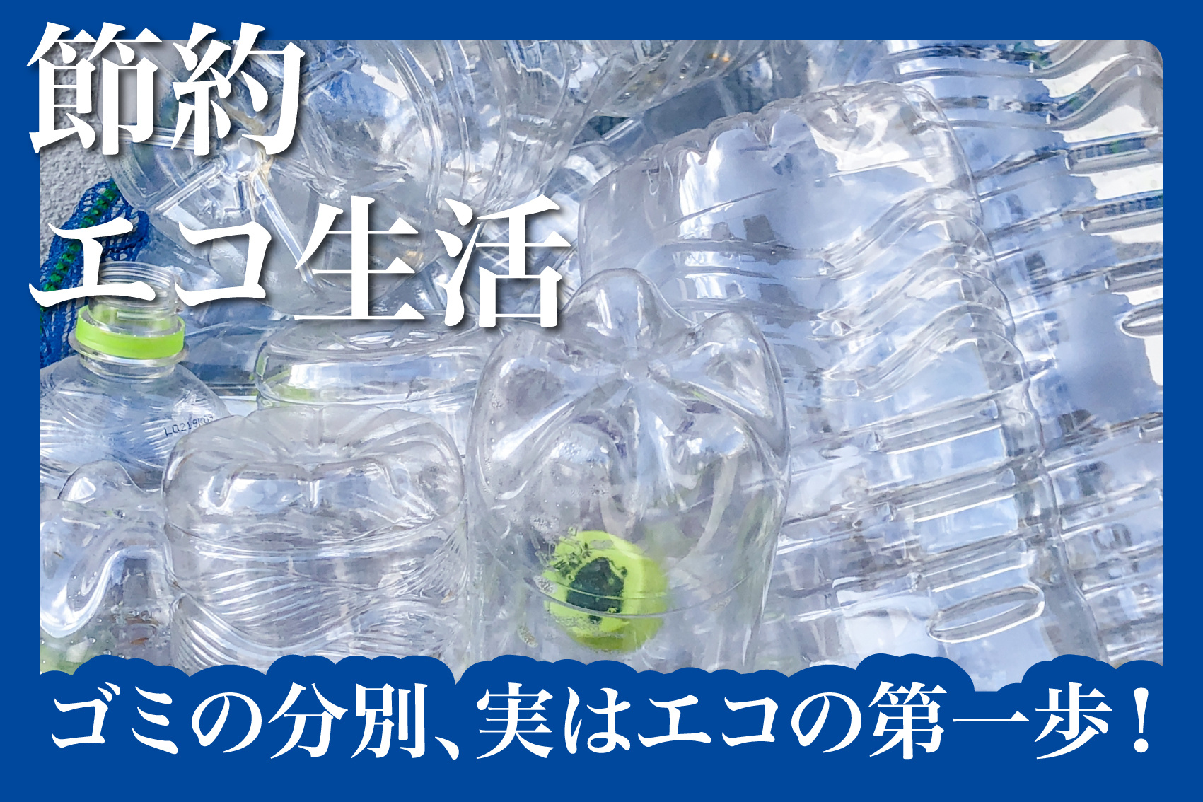 ゴミの分別、実はエコの第一歩！賃貸で始めるリサイクル習慣の画像