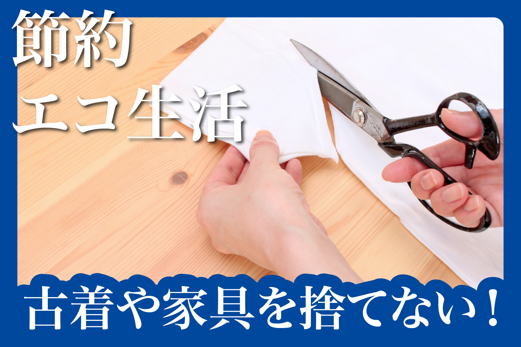 古着や家具を捨てない！賃貸でもできるアップサイクル術！の画像