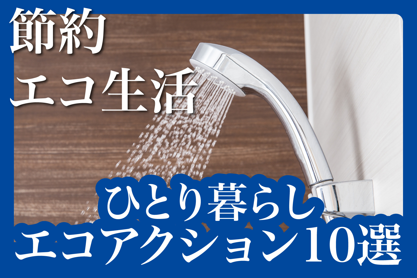 ひとり暮らしでもできる！今日から始めるエコアクション10選の画像