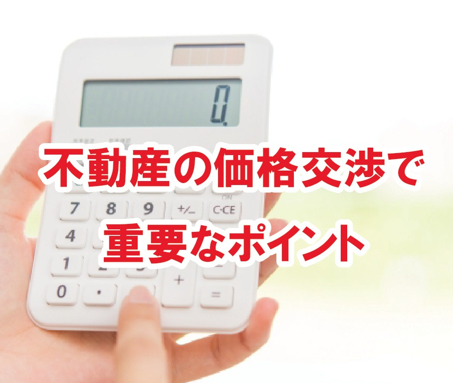 不動産の価格交渉で重要なポイント【高崎不動産情報ライブラリー】の画像