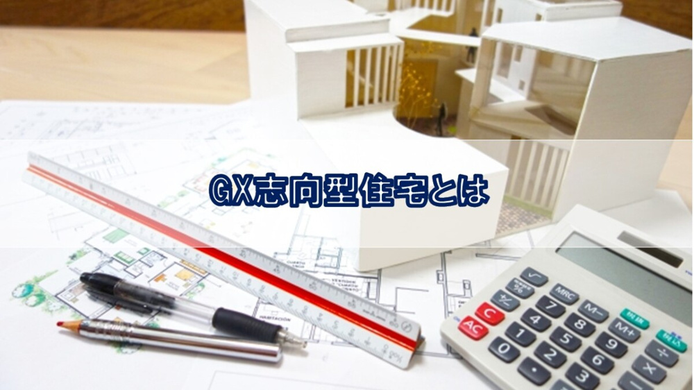 GX志向型住宅とは【高崎不動産情報ライブラリー】の画像