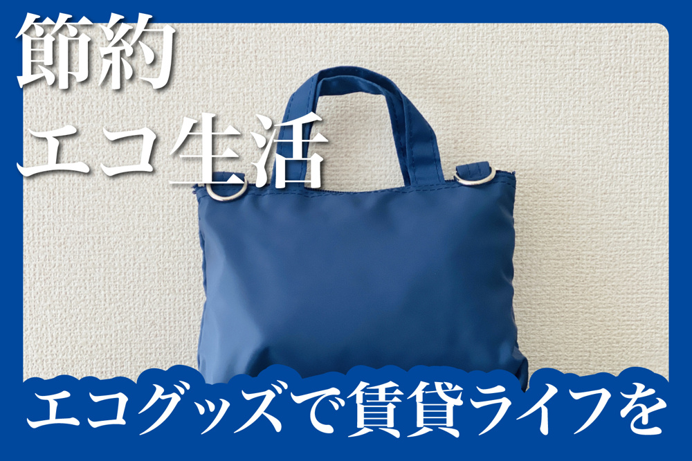 使い捨てを減らす！エコグッズで賃貸ライフを快適にの画像