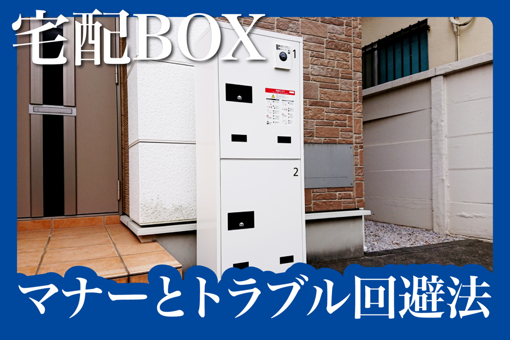 複数人で共有する宅配ボックス、マナーとトラブル回避法の画像