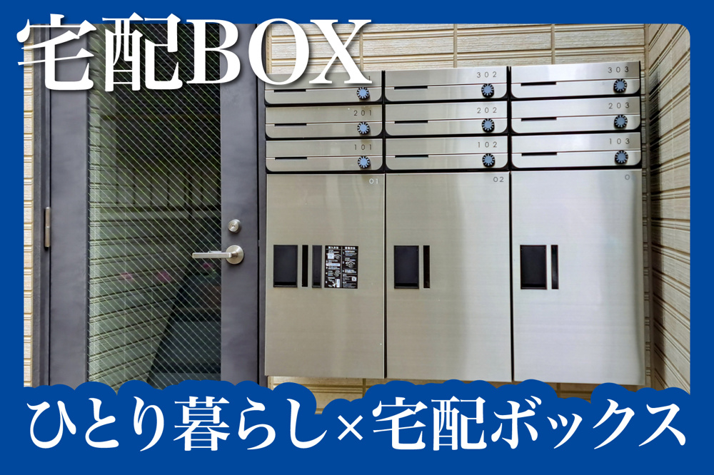 ひとり暮らし×宅配ボックス＝最高に便利な暮らし方の画像