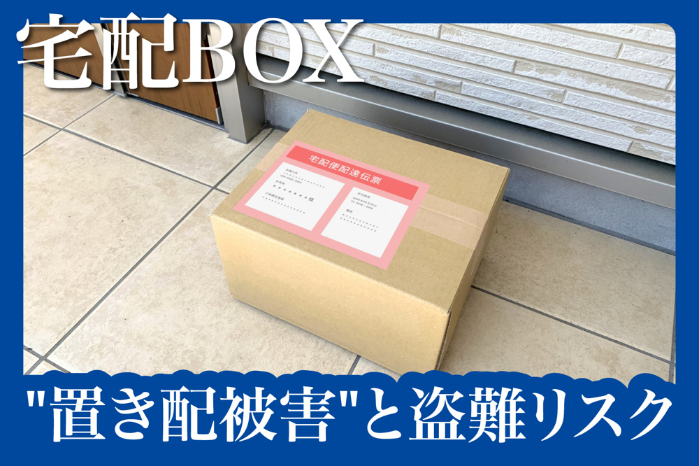 宅配ボックスで防げる
