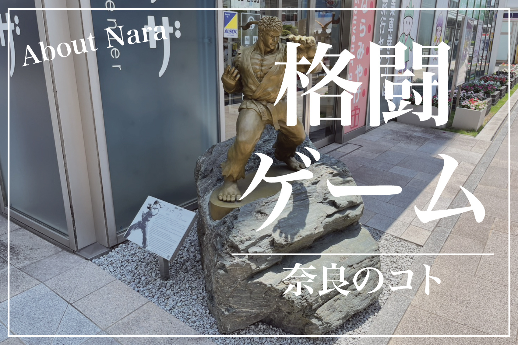 ストリートファイターと奈良の関係は？ゲームと古都をつなぐ意外な絆の画像