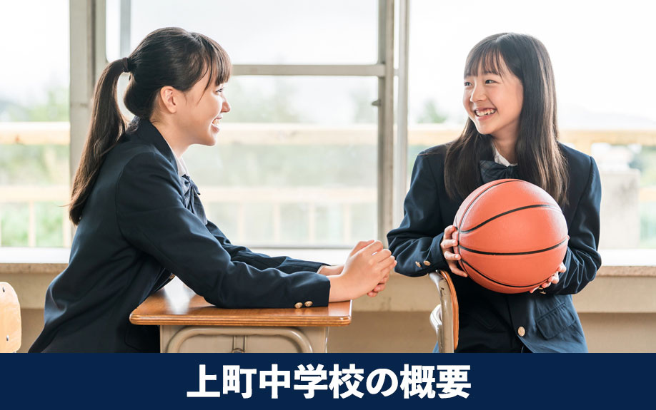 地域に求められ開校！大阪市中央区の上町中学校の概要を解説