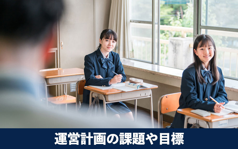大阪市中央区の上町中学校！運営計画の課題や目標をご紹介