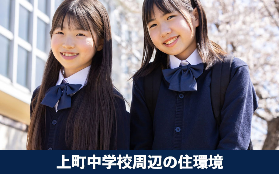 3つのポイント！大阪市中央区の上町中学校周辺の住環境を解説