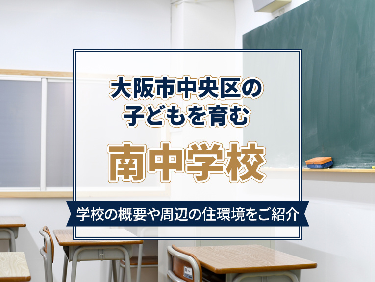 大阪市中央区の子どもを育む南中学校！学校の概要や周辺の住環境をご紹介の画像
