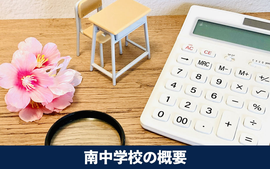 家庭的な地域の伝統校！大阪市中央区にある南中学校の概要を解説