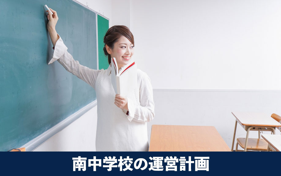 学校づくりに活かす！大阪市中央区の南中学校の運営計画をご紹介