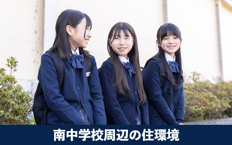 魅力ある大阪市中央区！南中学校周辺の住環境をご紹介