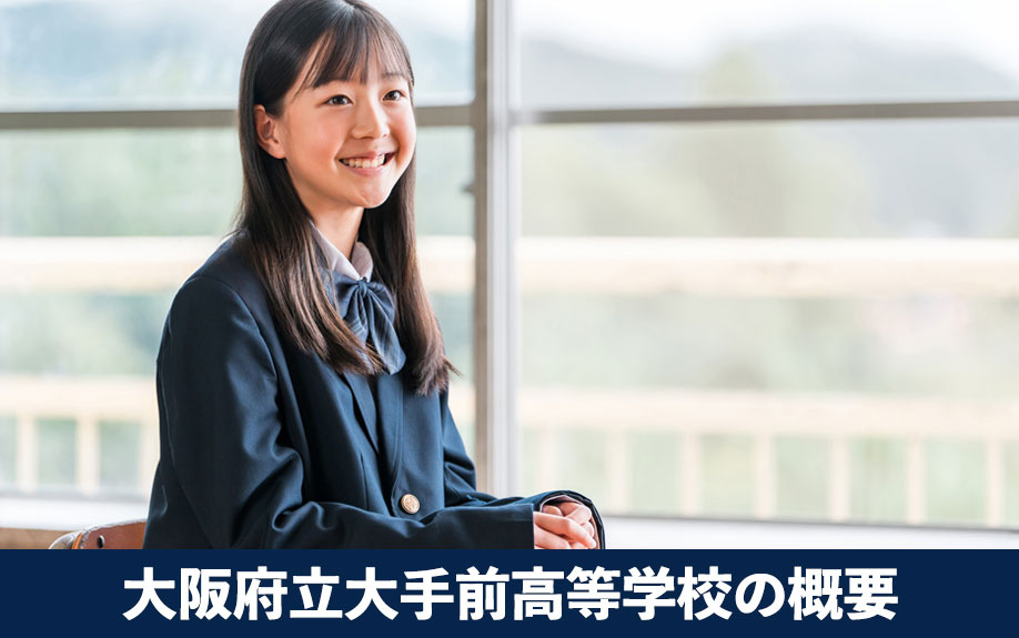 伝統と優れた教育！大阪市中央区の大阪府立大手前高等学校の概要をご紹介