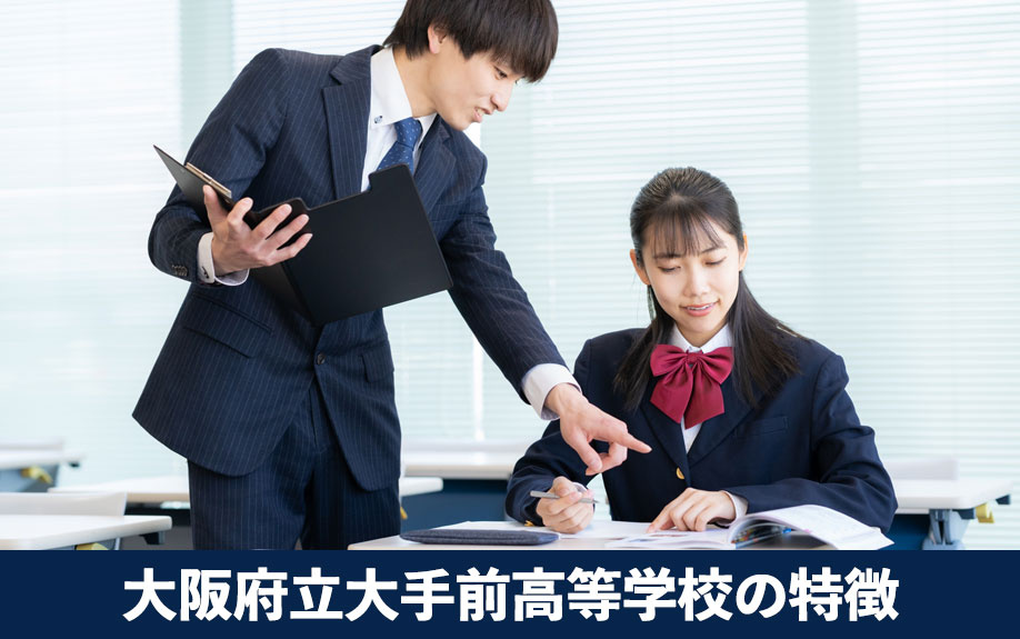 海外研修など！大阪市中央区の大阪府立大手前高等学校の特徴をご紹介